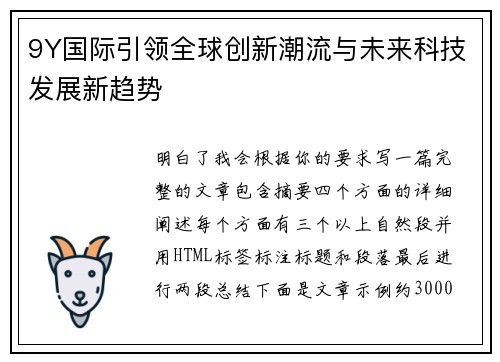 9Y国际引领全球创新潮流与未来科技发展新趋势