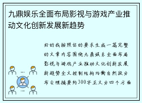 九鼎娱乐全面布局影视与游戏产业推动文化创新发展新趋势