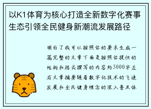 以K1体育为核心打造全新数字化赛事生态引领全民健身新潮流发展路径