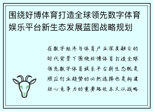 围绕好博体育打造全球领先数字体育娱乐平台新生态发展蓝图战略规划