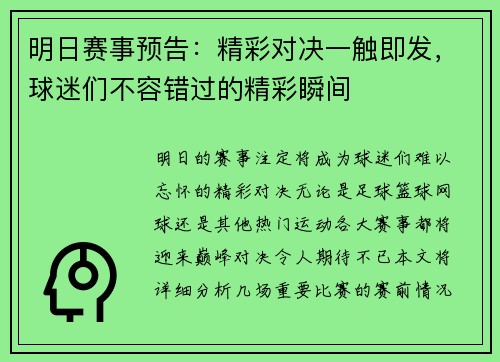 明日赛事预告：精彩对决一触即发，球迷们不容错过的精彩瞬间
