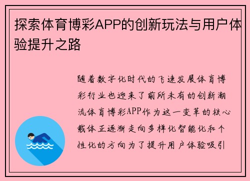 探索体育博彩APP的创新玩法与用户体验提升之路 探索体育博彩APP的创新玩法与用户体验提升之路