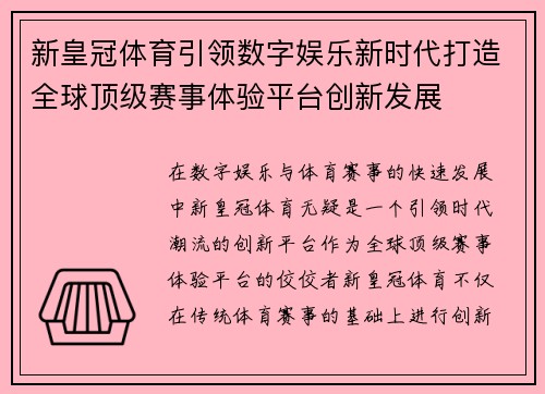 新皇冠体育引领数字娱乐新时代打造全球顶级赛事体验平台创新发展