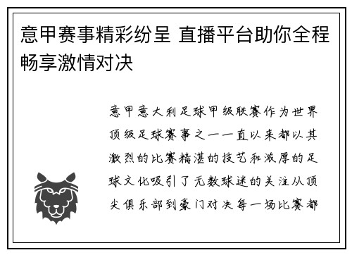 意甲赛事精彩纷呈 直播平台助你全程畅享激情对决 意甲赛事精彩纷呈 直播平台助你全程畅享激情对决