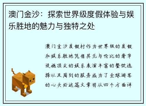 澳门金沙：探索世界级度假体验与娱乐胜地的魅力与独特之处