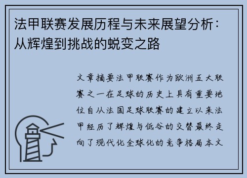 法甲联赛发展历程与未来展望分析：从辉煌到挑战的蜕变之路