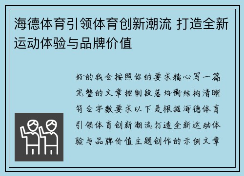 海德体育引领体育创新潮流 打造全新运动体验与品牌价值