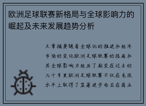 欧洲足球联赛新格局与全球影响力的崛起及未来发展趋势分析 欧洲足球联赛新格局与全球影响力的崛起及未来发展趋势分析