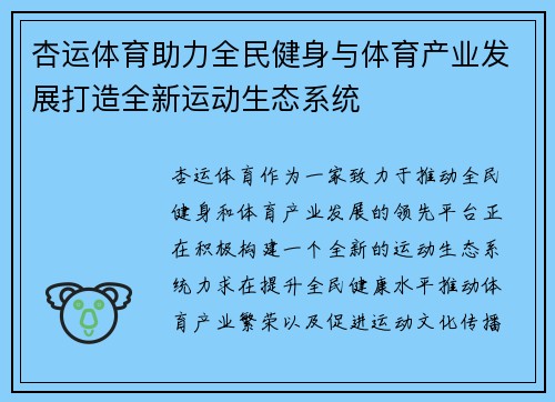 杏运体育助力全民健身与体育产业发展打造全新运动生态系统