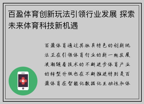 百盈体育创新玩法引领行业发展 探索未来体育科技新机遇