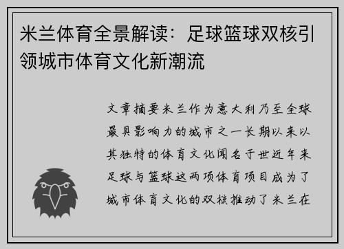 米兰体育全景解读：足球篮球双核引领城市体育文化新潮流