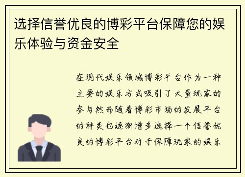 选择信誉优良的博彩平台保障您的娱乐体验与资金安全