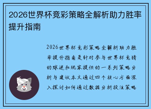 2026世界杯竞彩策略全解析助力胜率提升指南 2026世界杯竞彩策略全解析助力胜率提升指南