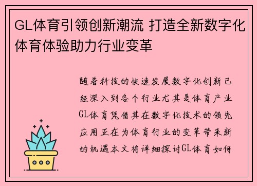 GL体育引领创新潮流 打造全新数字化体育体验助力行业变革