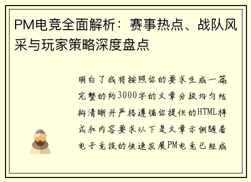 PM电竞全面解析：赛事热点、战队风采与玩家策略深度盘点
