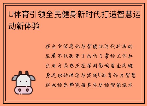 U体育引领全民健身新时代打造智慧运动新体验