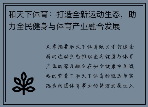 和天下体育：打造全新运动生态，助力全民健身与体育产业融合发展