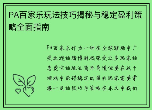PA百家乐玩法技巧揭秘与稳定盈利策略全面指南