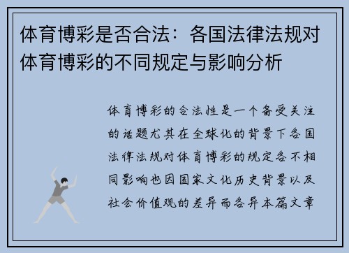 体育博彩是否合法：各国法律法规对体育博彩的不同规定与影响分析