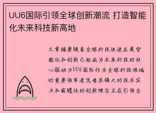 UU6国际引领全球创新潮流 打造智能化未来科技新高地