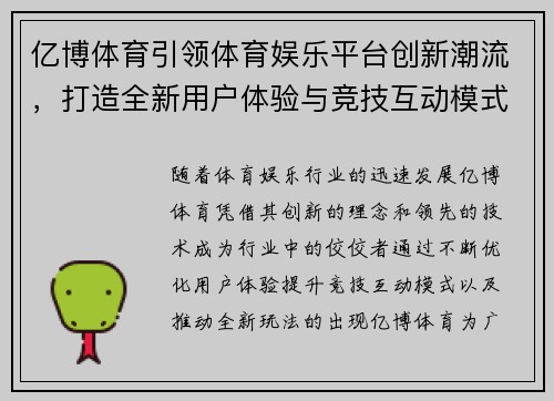亿博体育引领体育娱乐平台创新潮流，打造全新用户体验与竞技互动模式