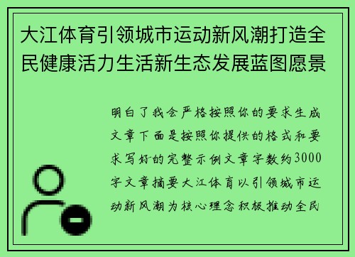 大江体育引领城市运动新风潮打造全民健康活力生活新生态发展蓝图愿景