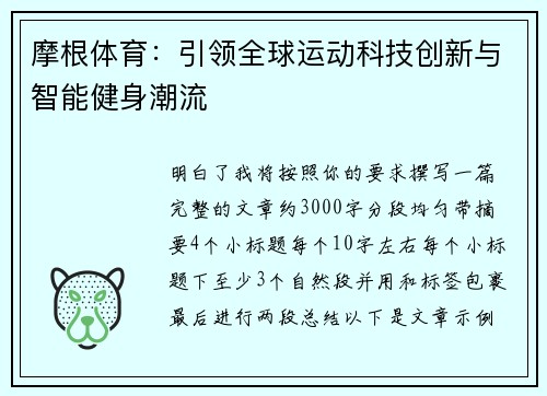 摩根体育：引领全球运动科技创新与智能健身潮流