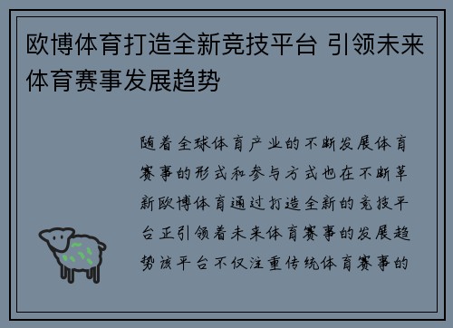 欧博体育打造全新竞技平台 引领未来体育赛事发展趋势