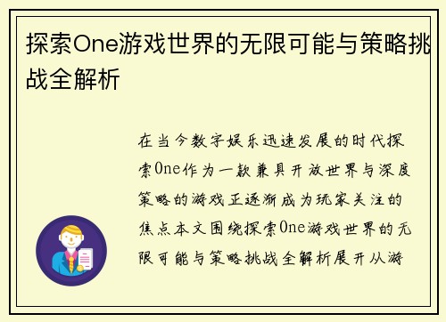 探索One游戏世界的无限可能与策略挑战全解析
