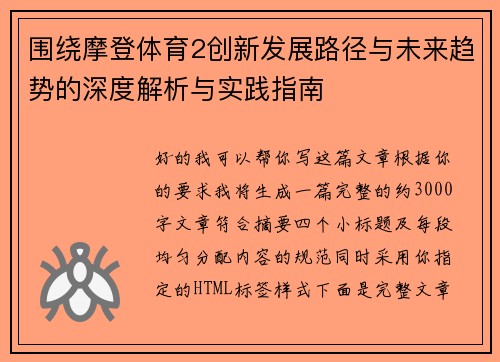 围绕摩登体育2创新发展路径与未来趋势的深度解析与实践指南