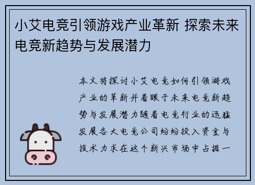 小艾电竞引领游戏产业革新 探索未来电竞新趋势与发展潜力 小艾电竞引领游戏产业革新 探索未来电竞新趋势与发展潜力