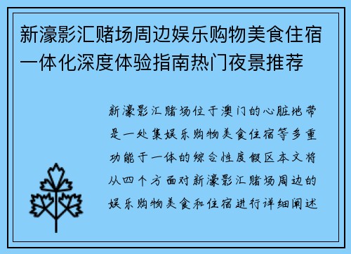 新濠影汇赌场周边娱乐购物美食住宿一体化深度体验指南热门夜景推荐