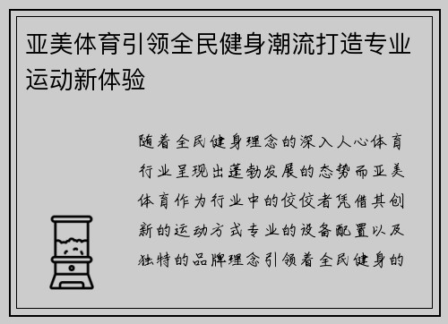 亚美体育引领全民健身潮流打造专业运动新体验