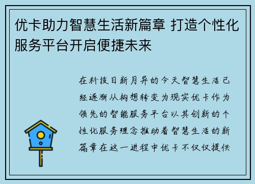优卡助力智慧生活新篇章 打造个性化服务平台开启便捷未来