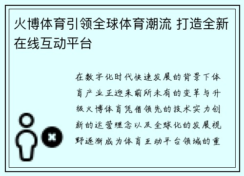 火博体育引领全球体育潮流 打造全新在线互动平台