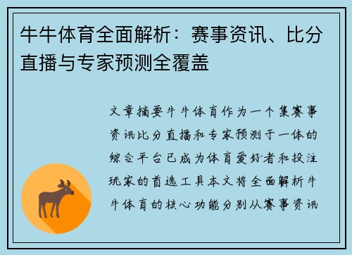 牛牛体育全面解析：赛事资讯、比分直播与专家预测全覆盖