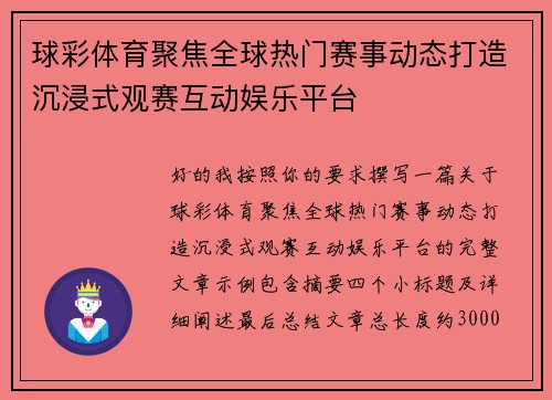 球彩体育聚焦全球热门赛事动态打造沉浸式观赛互动娱乐平台