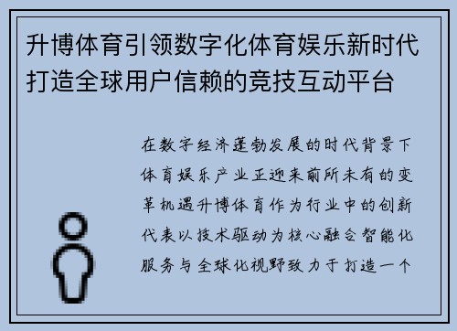 升博体育引领数字化体育娱乐新时代打造全球用户信赖的竞技互动平台