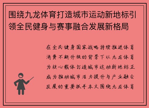 围绕九龙体育打造城市运动新地标引领全民健身与赛事融合发展新格局