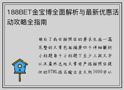 188BET金宝博全面解析与最新优惠活动攻略全指南