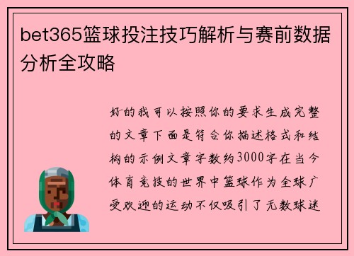 bet365篮球投注技巧解析与赛前数据分析全攻略