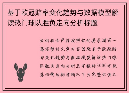 基于欧冠赔率变化趋势与数据模型解读热门球队胜负走向分析标题 基于欧冠赔率变化趋势与数据模型解读热门球队胜负走向分析标题
