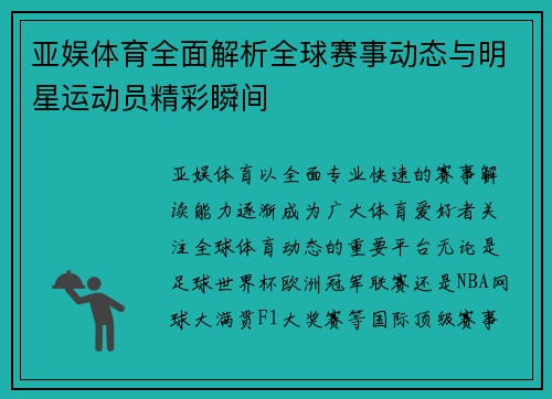 亚娱体育全面解析全球赛事动态与明星运动员精彩瞬间 亚娱体育全面解析全球赛事动态与明星运动员精彩瞬间