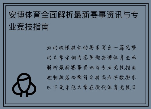 安博体育全面解析最新赛事资讯与专业竞技指南 安博体育全面解析最新赛事资讯与专业竞技指南