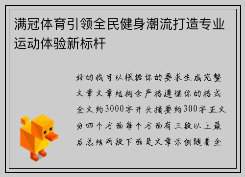 满冠体育引领全民健身潮流打造专业运动体验新标杆 满冠体育引领全民健身潮流打造专业运动体验新标杆