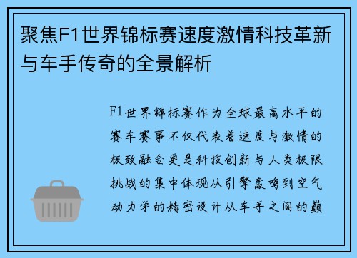 聚焦F1世界锦标赛速度激情科技革新与车手传奇的全景解析 聚焦F1世界锦标赛速度激情科技革新与车手传奇的全景解析