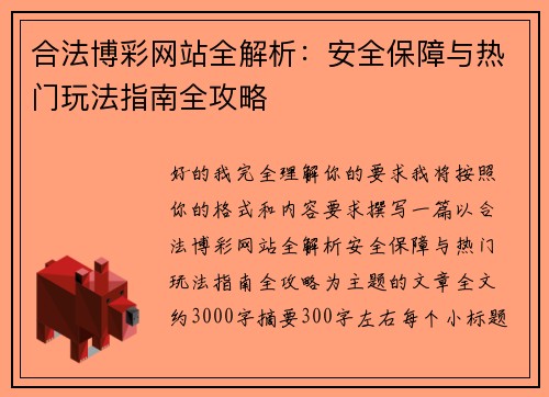 合法博彩网站全解析:安全保障与热门玩法指南全攻略 合法博彩网站全解析:安全保障与热门玩法指南全攻略