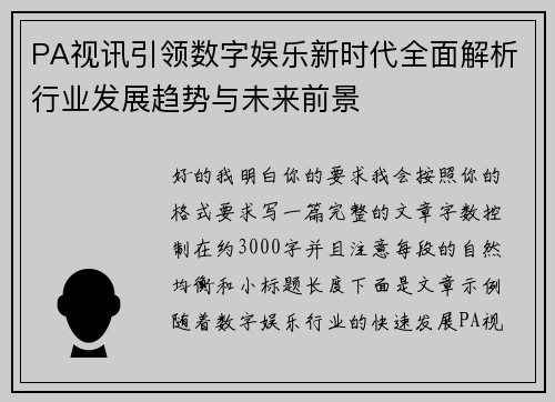 PA视讯引领数字娱乐新时代全面解析行业发展趋势与未来前景 PA视讯引领数字娱乐新时代全面解析行业发展趋势与未来前景