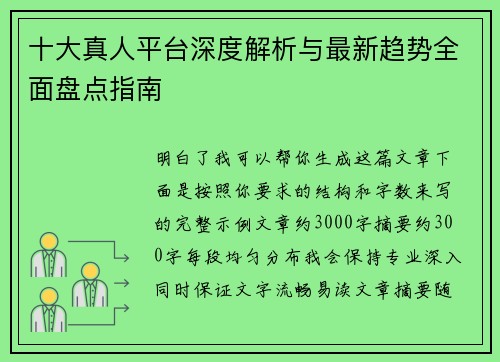 十大真人平台深度解析与最新趋势全面盘点指南 十大真人平台深度解析与最新趋势全面盘点指南