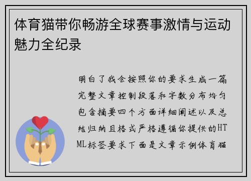 体育猫带你畅游全球赛事激情与运动魅力全纪录 体育猫带你畅游全球赛事激情与运动魅力全纪录